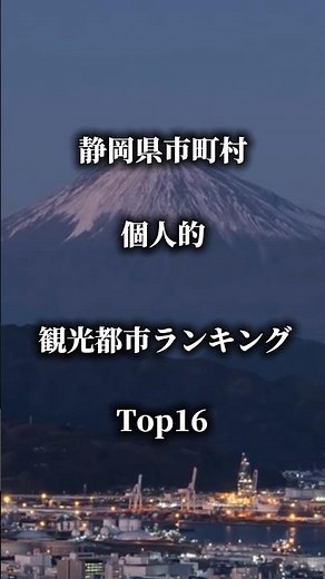 静岡県市町村観光都市ランキングTOP16 #地理系 #地理系を救おう #地理系を終わらせない #静岡県 #観光名所 #個人的
