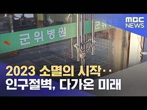 2023 소멸의 시작‥인구절벽, 다가온 미래 (2023.01.01/뉴스데스크/MBC)