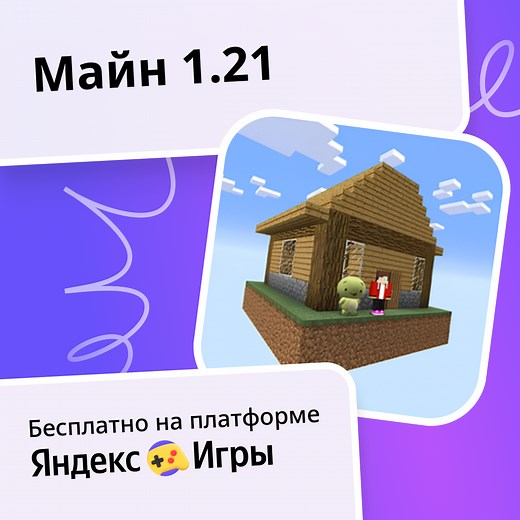 Майн 1.21 - играть онлайн бесплатно на сервисе Яндекс Игры