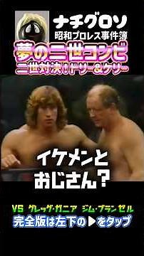 夢の二世コンビ！二世対決！ドリーファンクJr.&ケリーVエリックvsグレッグ・ガニア&ジム・ブランゼル ナチグロソの昭和プロレス事件簿