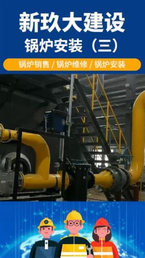 锅炉安装视频（三）