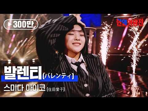 스미다 아이코(住田愛子) - 발렌티(バレンティ)｜한일가왕전 5회