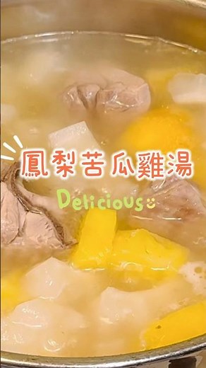 鳳梨苦瓜雞湯｜適合夏天喝的湯，酸甜解膩又開胃～重點是苦瓜一點都不苦耶，連小孩也愛喝！