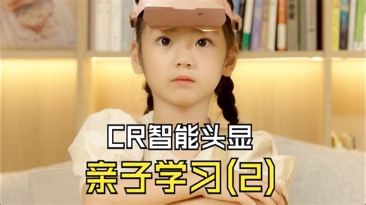 只见未来全屏通CR智能头显亲子学习更高效(二)