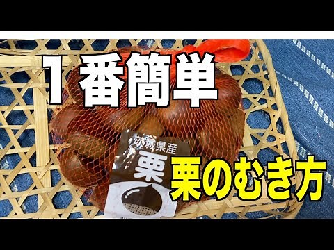 【１番簡単】栗のむき方‼️Chestnut🌰❤️