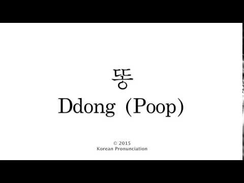 How to Pronounce Poop (똥) in Korean