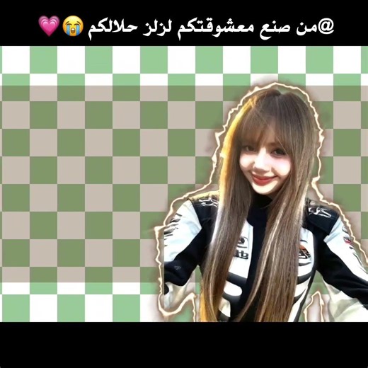 حلالكم ليزاتي😭🤚🏻 #blackpink #مامامو #اكسبلور #اهميه #kpop #اعتني #edit #شلتنا #bts #automobile #fyp