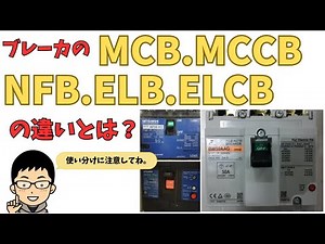 ブレーカのMCB､MCCB､NFB､ELB､ELCBの違いとは？わかりやすく解説！