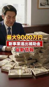最大9,000万円の補助金申請が開始！新事業進出補助金の締切は3月26日｜採択率44.9%のチャンス