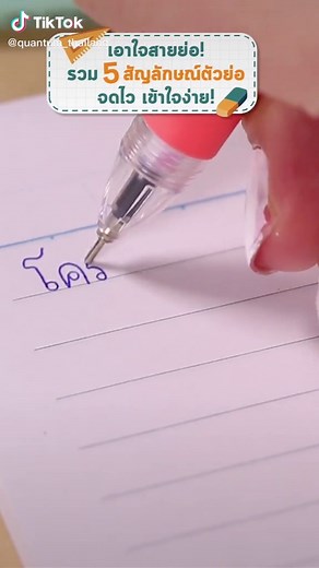 5 ตัวย่อ จดไว จำง่าย จะจดเยอะแค่ไหนก็รู้เรื่อง