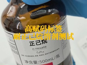 高赋码标签耐正乙烷溶剂测试#医疗器械标签#低温标签#医用标签#正乙烷#UDI标签
