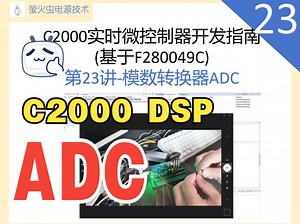 第23讲-C2000实时微控制器开发指南(基于F280049C)--模拟到数字转换(ADC)
