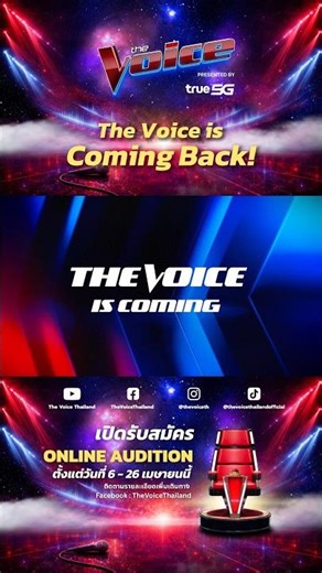 The Voice is Coming Back! 🔥รับสมัคร Online Audition 6 - 26 เมษายน 2569 #TheVoice2026 #TheVoicexTrue