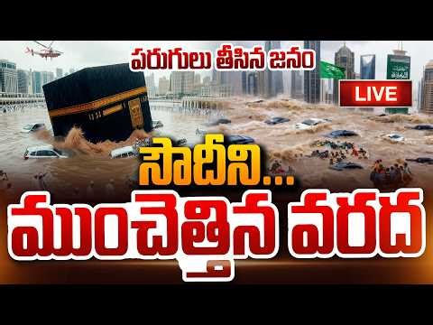 🔴LIVE : సౌదీని ముంచెత్తిన వరద.! | Saudi Arabia Floods | Tsunami | Cyclone | Suman TV Vijay