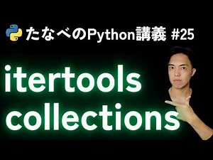Python中級#25 itertoolsとcollectionsの便利な使い方