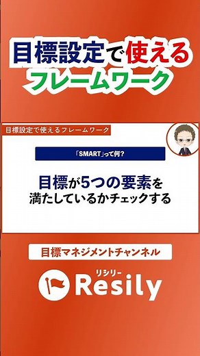 【目標設定で知っておきたい3つのポイント】目標設定で使えるフレームワーク【Resily目標マネジメントチャンネル】 #Short #目標管理