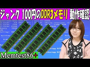 Junk for 100 yen!! How to check and verify the operation of DDR3 1GB memory with Memtest86+