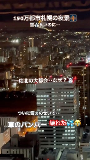 【札幌の夜景】‥ドカ雪のせいで車のパンパーハズレた‥💦】来年の冬は居たくないかも‥👋#札幌市 ##夜景 #JRタワー展望台
