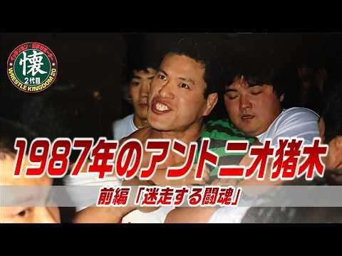 Antonio Inoki in 1987 [Part 1] A lost fighting spirit