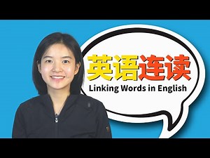 突破英语听力口语瓶颈01：掌握连读，听懂老外说话，说得更流利 Linking Words in English