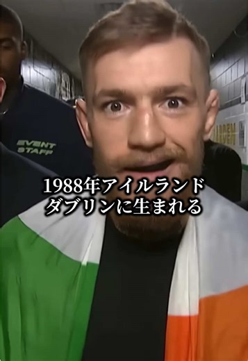 世界一稼いだファイター コナーマクレガー 元UFC2階級同時制覇王者 MMA界のスーパースター アイルランド ダブリン出身 UFC契約前までは生活保護を受給していたほど貧しかった。 だがUFCで活躍していくうちに人気と名声を手にしていき、気がつけば総合格闘技界の大スターとなった。 2026年にホワイトハウス大会での復帰が噂されている。 #マクレガー #総合格闘技 #ufc #rizin #格闘技