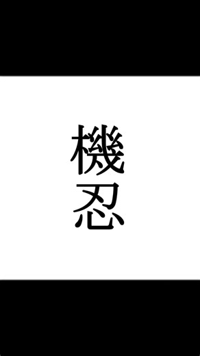 【シノビガミ】忍法解説「機忍」#trpg #trpg解説 #シノビガミ