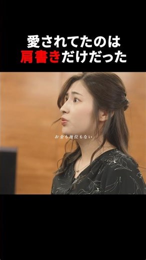 地位を失い彼女に捨てられる男【同居人は御曹司】#ショートドラマ #恋愛ドラマ #胸キュン #スカッと