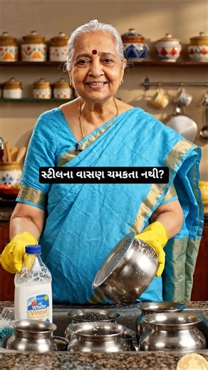 સ્ટીલના વાસણ ચમકતા નથી? 😳 આ ટ્રિક અજમાવો | Kitchen Cleaning Hacks #gujju