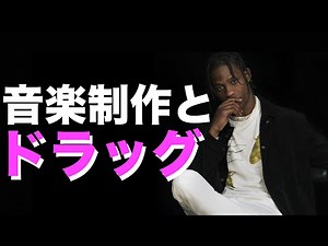 【和訳】ドラッグは必要? トラヴィススコットが語る音楽制作