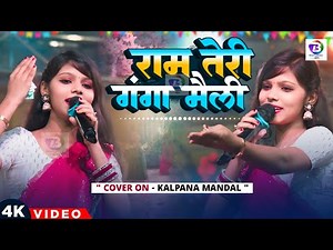 राम तेरी गंगा मैली | Ram Teri Ganga Maili | Old Hindi Song | Kalpana Mandal New stage show