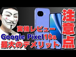 【Google Pixel 10aレビュー】オススメだけど買う前に確認したい３つのポイントを解説します【iPhone17比較】