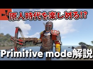 【RUST】銃火器禁止!!中世時代のRust登場!?新モードPrimitive modeを紹介します！
