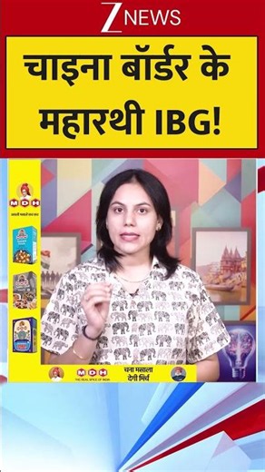 Indian Army : चाइना बॉर्डर के महारथी IBG! | Indian Army