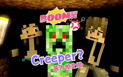 Creeper？Aw...man苦力怕之歌