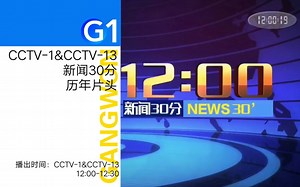 中国中央电视台（CCTV）《新闻30分》历年片头（自1984年起）