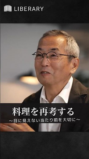 #土井善晴 さんが語る『食事を初期化する料理学』 #料理 #日本食 #一汁一菜 #家庭料理 #SDGs #学び #教養 #ビジネス #リベラルアーツ#リスキリング #食文化 #shorts