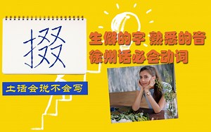 掇，生僻的字，熟悉的音，徐州话必会动词。方言会说不会写？