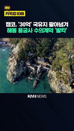 해동용궁사에 국유지 넘긴 캠코 파장 / KNN