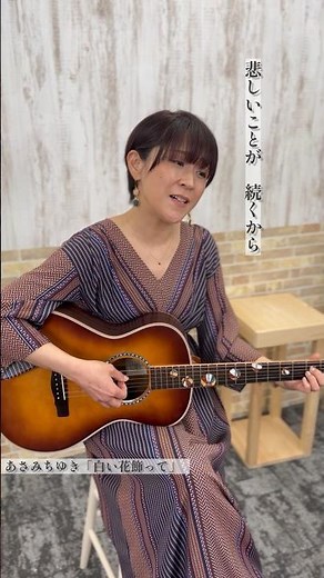 あさみちゆき7年ぶりの新曲！#あさみちゆき #井の頭公園の歌姫 #白い花飾って #ギター #ギター弾き語り #テイチク #shorts #アコースティックギター