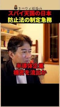 スパイ防止法がない日本は危険？半導体機密流出の衝撃 #政治 #ニュース #shorts