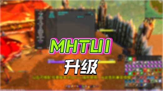 乌龟服！MHTUI 新版发布！！ 全新形态登场｜独立扩展包 · 零性能损耗 · 完美适配任意 pfui 本体