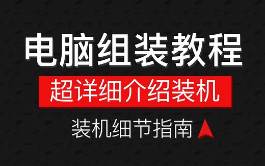 电脑组装教程，超详细步骤装机教学视频，新手入门电脑diy主机（跳线接法）「科技发现」