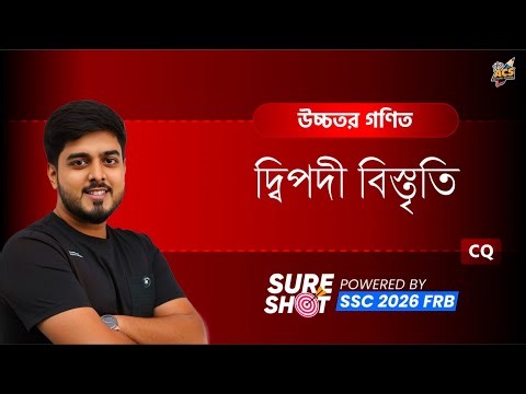 Chapter-10 | দ্বিপদী বিস্তৃতি | Sure Shot CQ | Higher Math | SSC-26