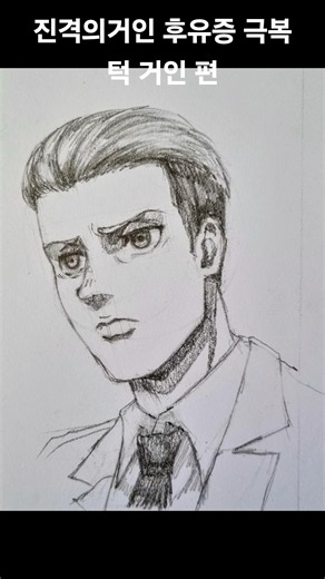 진격의 거인 후유증 극복: 턱 거인 🔷️ #진격의거인 #attackontitan #애니 #animedrawing #quicksketch #porco #얼굴그리기
