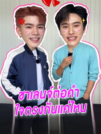 น่ารักใจเจ็บ #เจมีไนน์โฟร์ท ทำชาเลนจ์ต่อคำ ใจจะตรงกันแค่ไหนน้า ใครดูแล้วฮ็อบช็อตไหนบ้าง ป้ายยากันหน่อยจ้า #วันบันเทิง #oneบันเทิง #ข่าวบันเทิง #ข่าวTikTok #บันเทิงTikTok