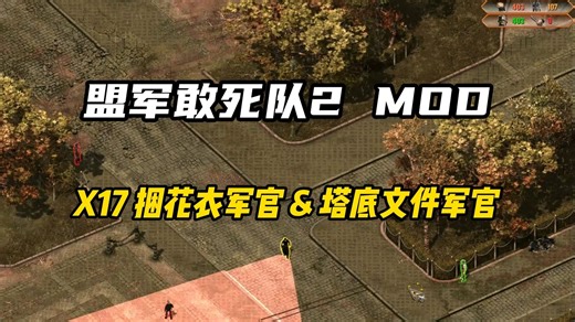 盟军敢死队2MOD，X17捆花衣军官&塔底文件军官