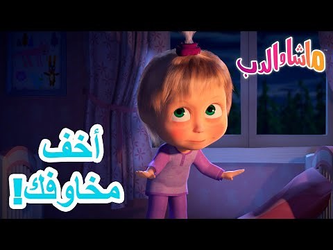 أخف مخاوفك! 🐻👱‍♀️ ماشا والدب 👻 Masha and the Bear