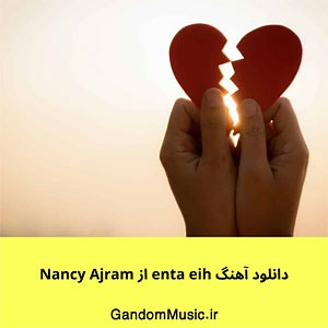 دانلود آهنگ enta eih از Nancy Ajram نانسی عجرم اصلی + ریمیکس { کامل }