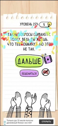 Brain Test - 274 Level Walkthrough | БЫСТРОЕ ПРОХОЖДЕНИЕ