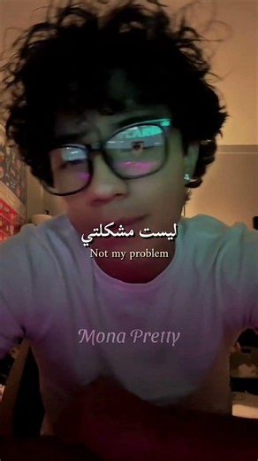 Not My Problem اغنية مترجمة #lyricsvideo #editaudio #tiktokviral #trendingshorts #shorts